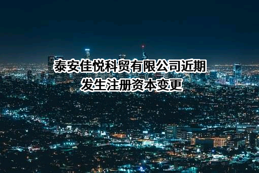 泰安佳悦科贸有限公司