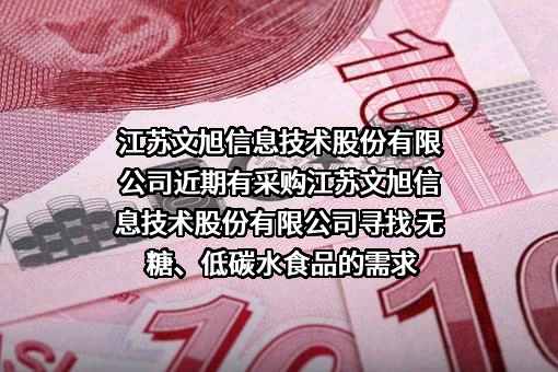 江苏文旭信息技术股份有限公司近期有采购江苏文旭信息技术股份有限公司寻找 无糖、低碳水食品的需求