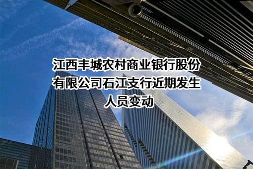 江西丰城农村商业银行股份有限公司石江支行
