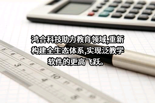 鸿合科技股份有限公司