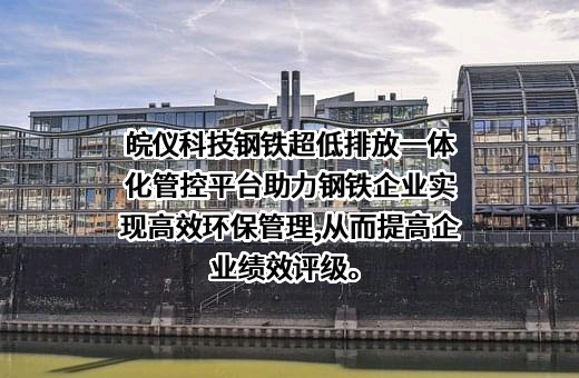 安徽皖仪科技股份有限公司