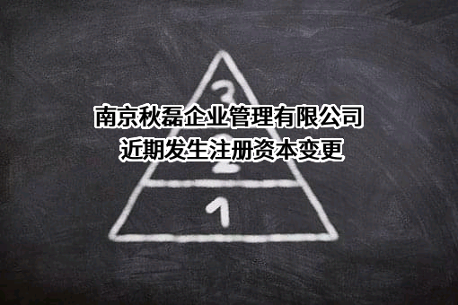 南京秋磊企业管理有限公司