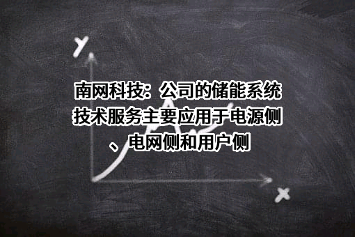 南方电网电力科技股份有限公司
