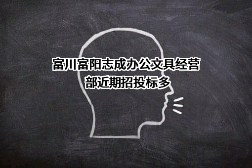 富川富阳志成办公文具经营部