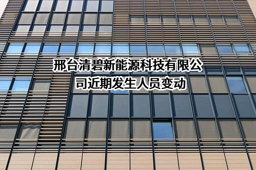 邢台清碧新能源科技有限公司