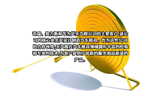 天津汽车模具股份有限公司