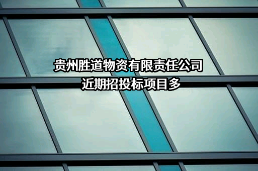 贵州胜道物资有限责任公司