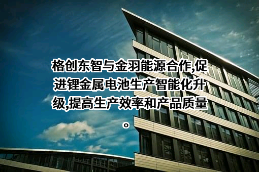 格创东智科技有限公司