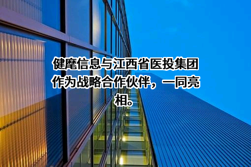 上海健麾信息技术股份有限公司