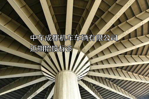 中车成都机车车辆有限公司