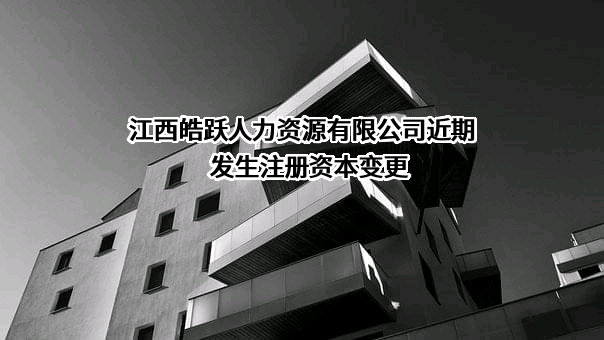 江西皓跃人力资源有限公司