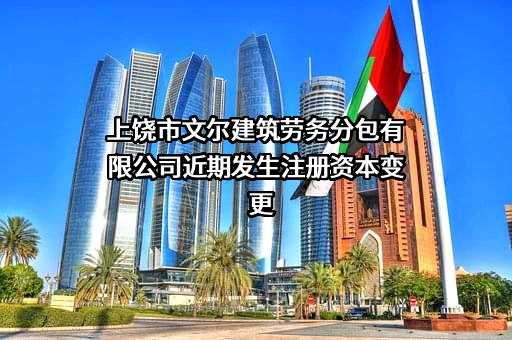 上饶市文尔建筑劳务分包有限公司