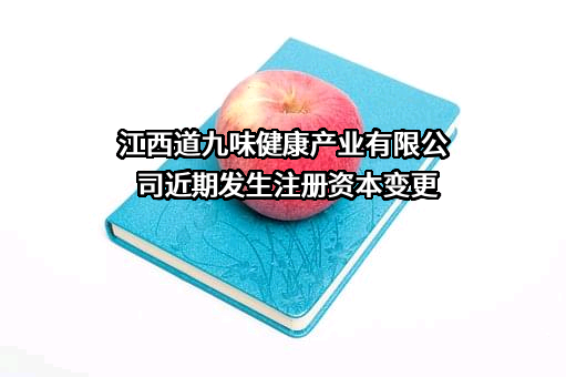 江西道九味健康产业有限公司