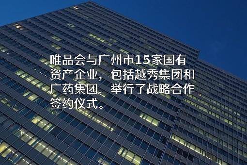 唯品会（中国）有限公司
