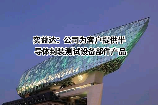 深圳市实益达科技股份有限公司