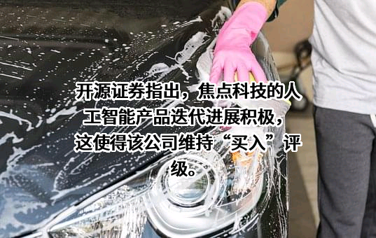 焦点科技股份有限公司