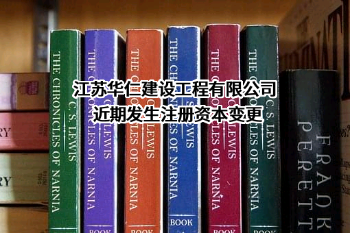 江苏华仁建设工程有限公司