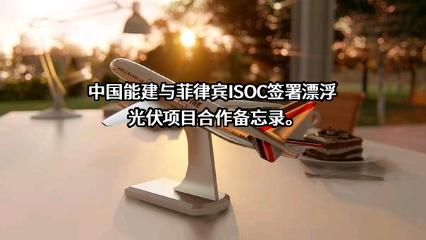 中国能源建设股份有限公司