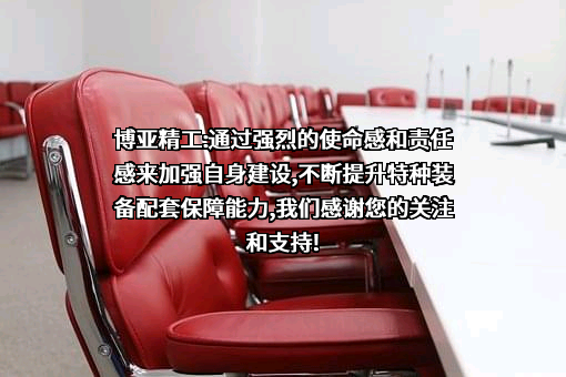 襄阳博亚精工装备股份有限公司