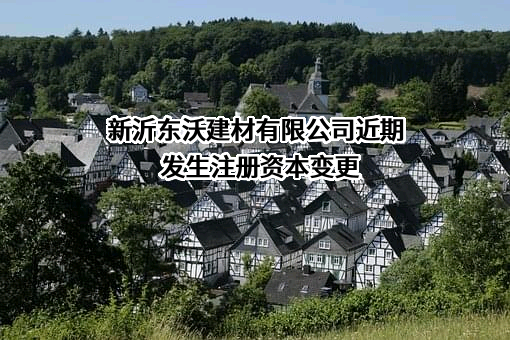 新沂东沃建材有限公司