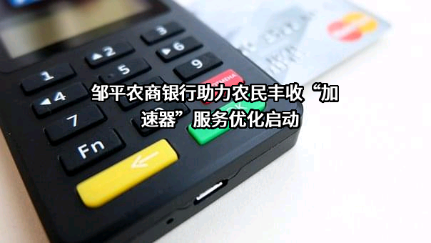 山东邹平农村商业银行股份有限公司