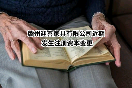 赣州迎善家具有限公司