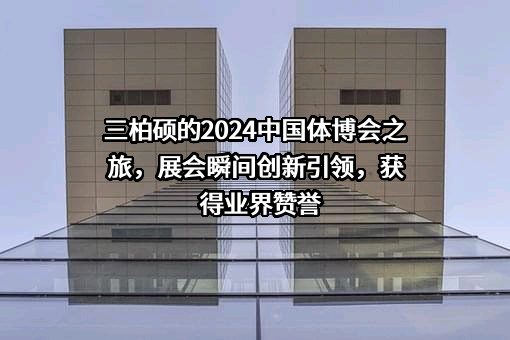 青岛三柏硕健康科技股份有限公司
