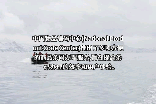 中国物品编码中心