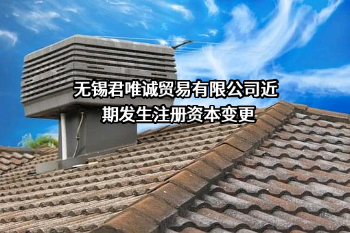 无锡君唯诚贸易有限公司