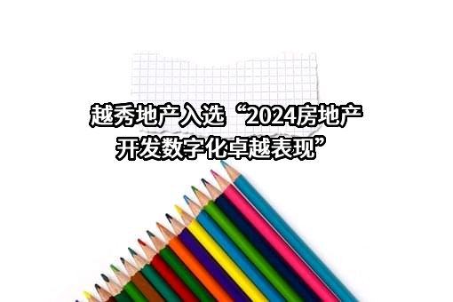 越秀地产股份有限公司