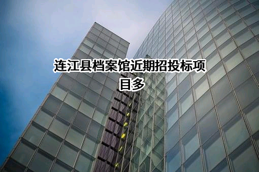 连江县档案馆近期招投标项目多