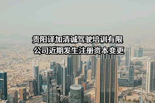 贵阳译加清诚驾驶培训有限公司