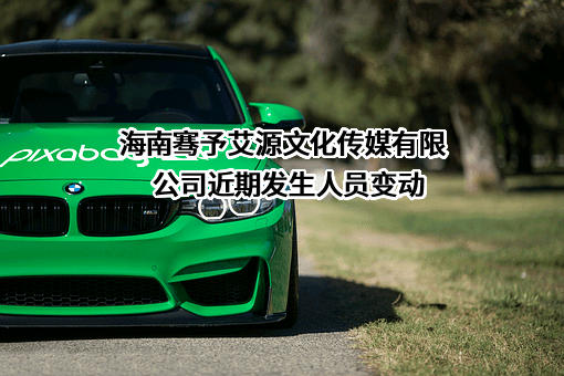海南骞予艾源文化传媒有限公司