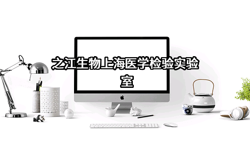 上海之江生物科技股份有限公司