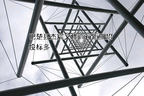 巴楚县杰宸文体商行