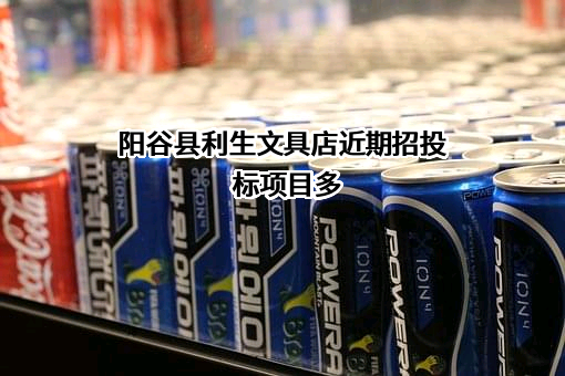 阳谷县利生文具店近期招投标项目多