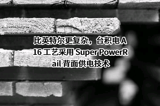 台积电（中国）有限公司