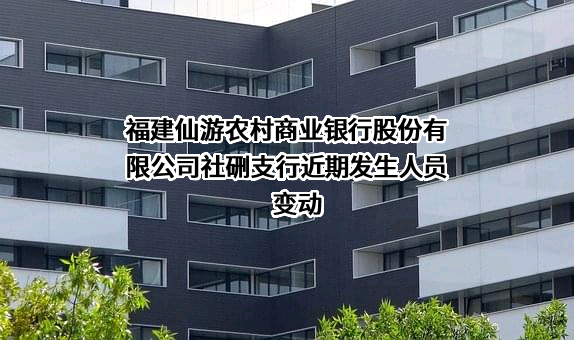 福建仙游农村商业银行股份有限公司社硎支行