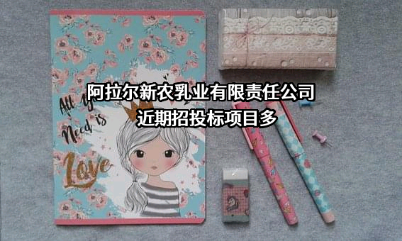 阿拉尔新农乳业有限责任公司