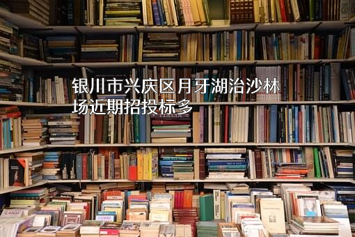 银川市兴庆区月牙湖治沙林场