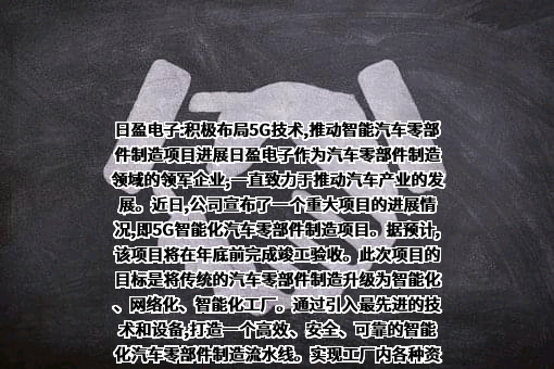 江苏日盈电子股份有限公司