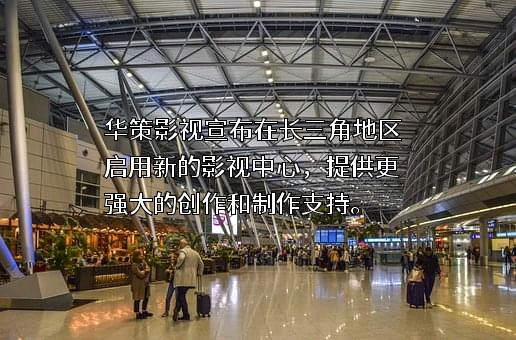 浙江华策影视股份有限公司