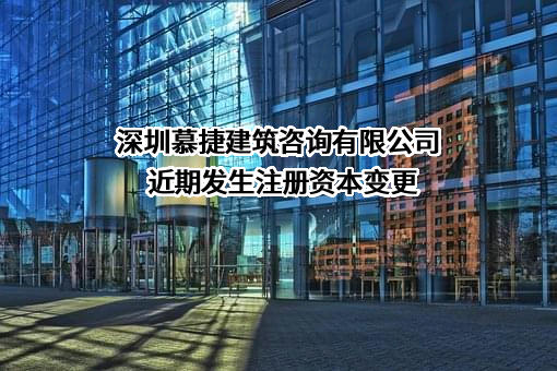 深圳慕捷建筑咨询有限公司