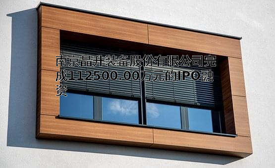 南京晶升装备股份有限公司