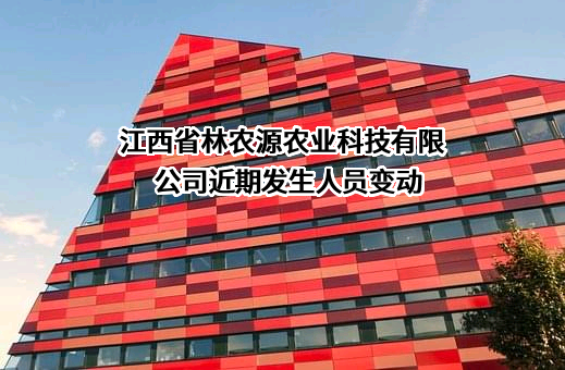 江西省林农源农业科技有限公司