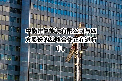 北京四方继保自动化股份有限公司