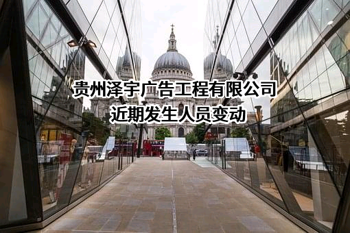 贵州泽宇广告工程有限公司