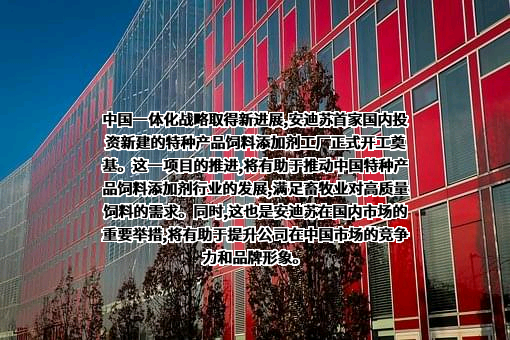 蓝星安迪苏股份有限公司