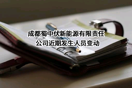 成都蜀中伏新能源有限责任公司