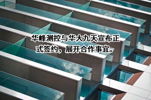 北京华峰测控技术股份有限公司